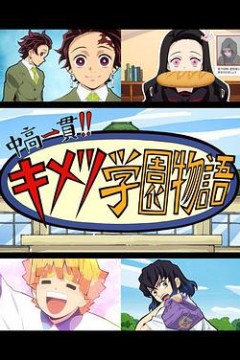 鬼灭之刃初高一体!!鬼灭学园物语鬼灭之宴特别篇