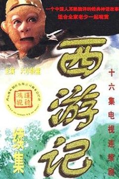 西游记续集