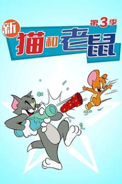 猫和老鼠2014第三季