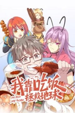 我靠吃饭拯救地球动态漫画