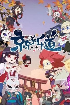 京京来乐道第二季