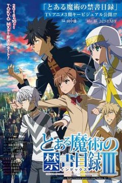 魔法禁书目录第三季