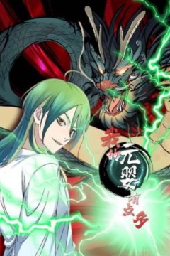 我的元婴有点多动态漫画