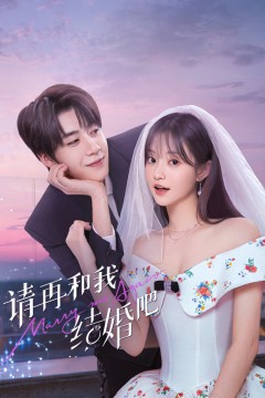 请和我结婚吧