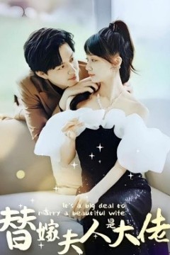 佳人心向暖替嫁夫人是大佬