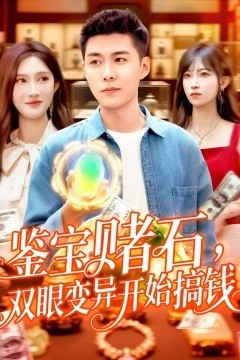 鉴宝赌石，双眼变异开始搞钱鉴宝赌石双眼变异开始搞钱