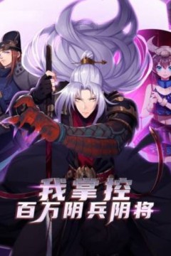 我掌控百万阴兵阴将动态漫画