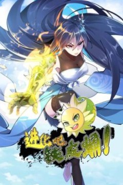 进化吧，铁皮蛹！动态漫画