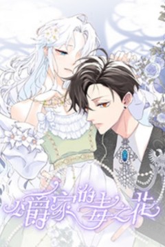 公爵家的毒之花