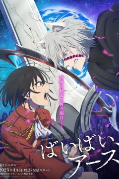 再见，地球第二季