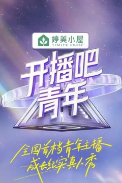开播吧，青年