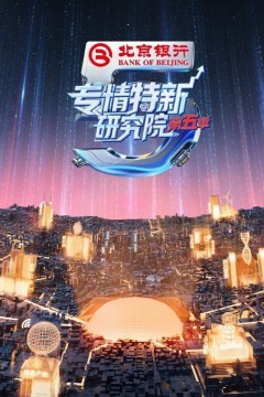 专精特新研究院第五季