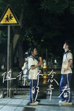 值得怀念的青春