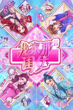 我家那闺女第四季