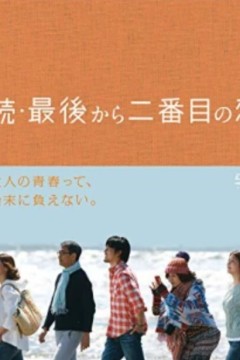 倒数第二次恋爱第二季