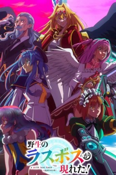 野生的最终BOSS出现了