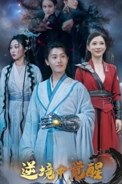 逆境中觉醒逆境之中觉醒