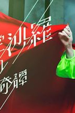 阎魔堂沙罗的推理奇谈