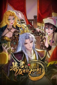 暴君的反穿越大联盟动态漫画