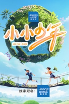 小小少年第一季