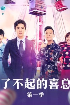 了不起的喜总