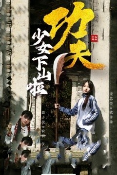 功夫少女功夫少女下山啦