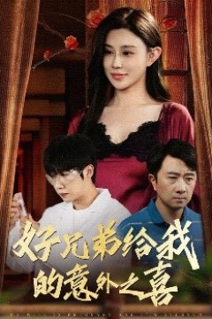 好兄弟给我的意外之喜妻子有喜后我懵了