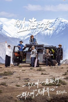 向山海出发第三季