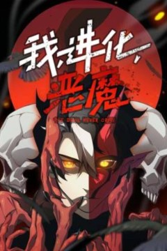 我，进化，恶魔动态漫画