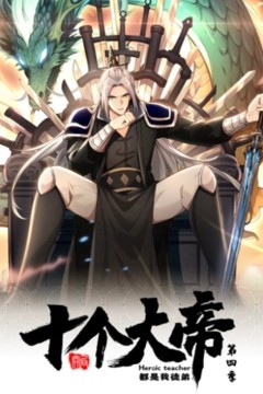 开局十个大帝都是我徒弟动态漫画第四季