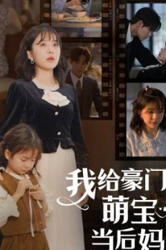 我的极品老公我给豪门萌宝当后妈