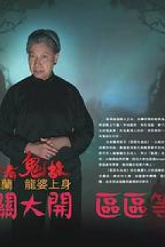 区区有鬼故粤语