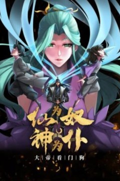 仙为奴神为仆，大帝看门狗动态漫画