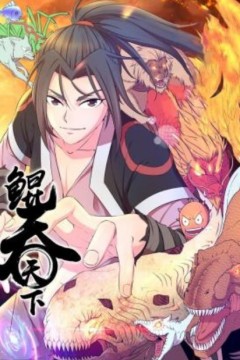 鲲吞天下动态漫画