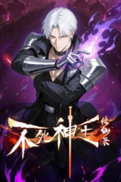 不死神王修仙录动态漫画