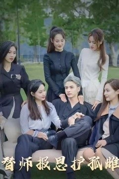 雪尽逢青山替师报恩护孤雌