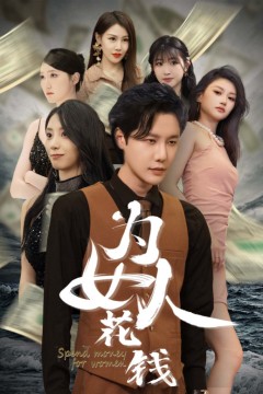 我有百倍返现系统为女人花钱