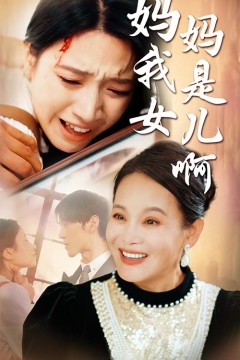 妈妈我是女儿啊迟来的母爱