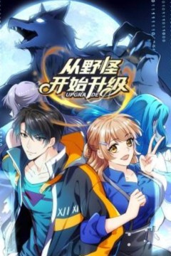 从野怪开始升级动态漫画