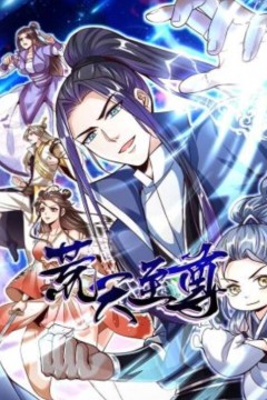 荒天至尊动态漫画