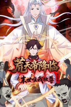 荒天帝降临：末世唯我独尊动态漫画