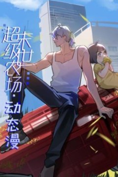 末世超级农场动态漫画