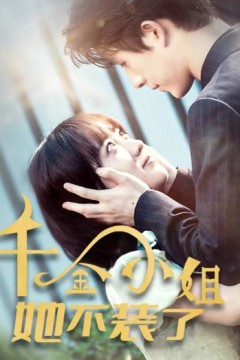 千金小姐她不装了千金小姐每天都在装穷