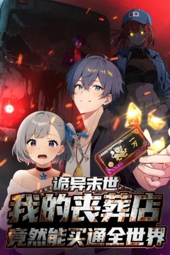 诡异末世：我的丧葬店竟然能买通全世界动态漫画