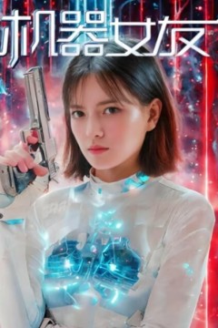机器女友