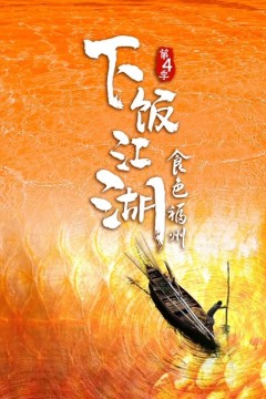 下饭江湖第四季