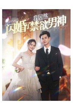 我居然闪婚了禁欲男神失忆后男神成了她老公