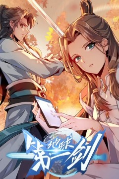 地球第一剑动态漫画