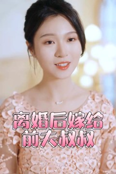 再见前任离婚后嫁给了前夫的叔叔