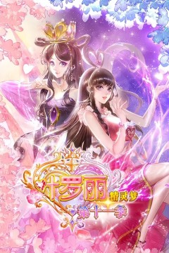 精灵梦叶罗丽第十一季